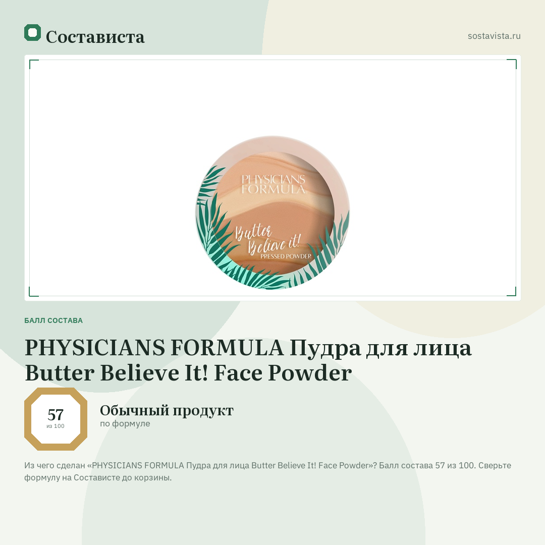 PHYSICIANS FORMULA Пудра для лица Butter Believe It! Face Powder: балл состава 57 из 100 — Состависта