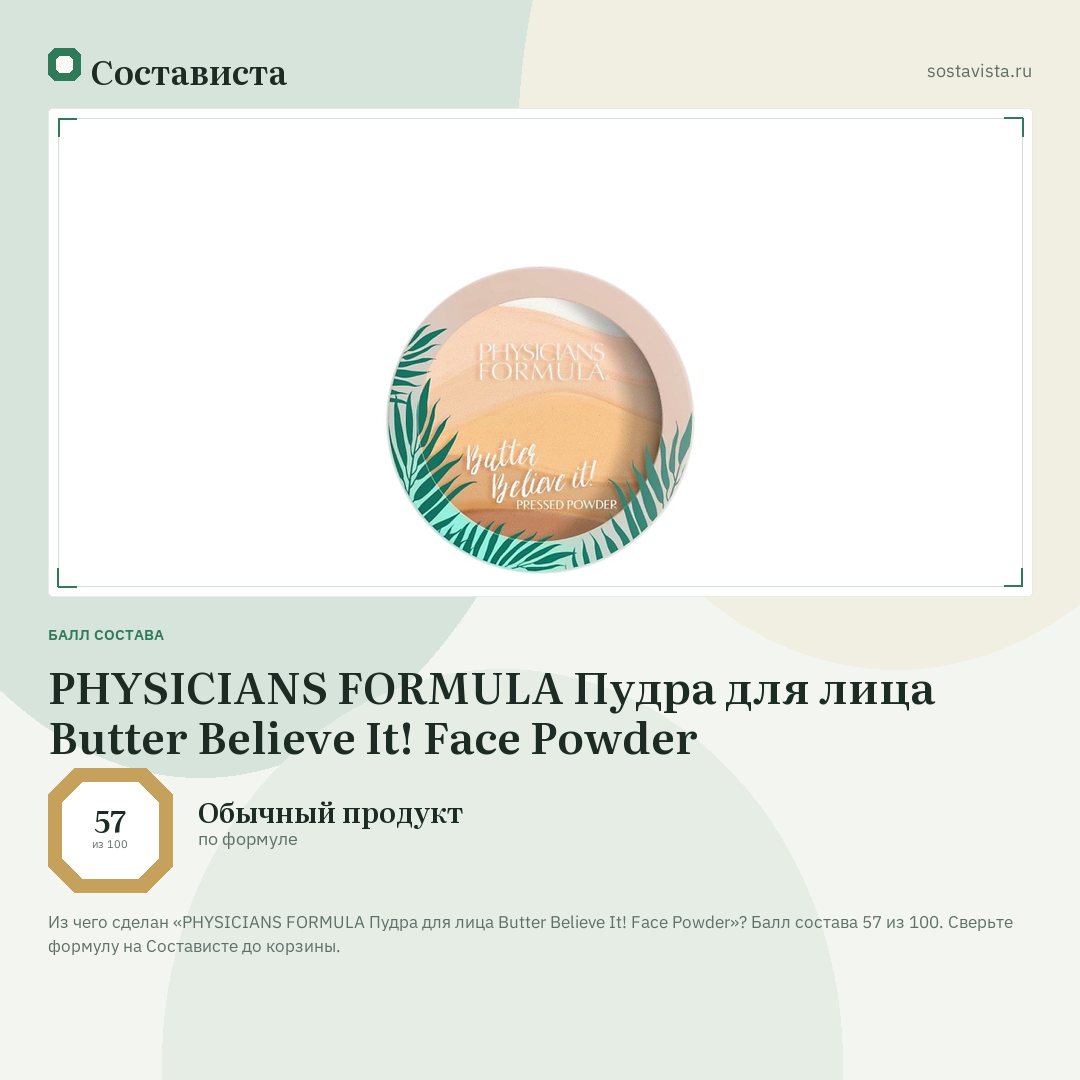PHYSICIANS FORMULA Пудра для лица Butter Believe It! Face Powder: балл состава 57 из 100 — Состависта