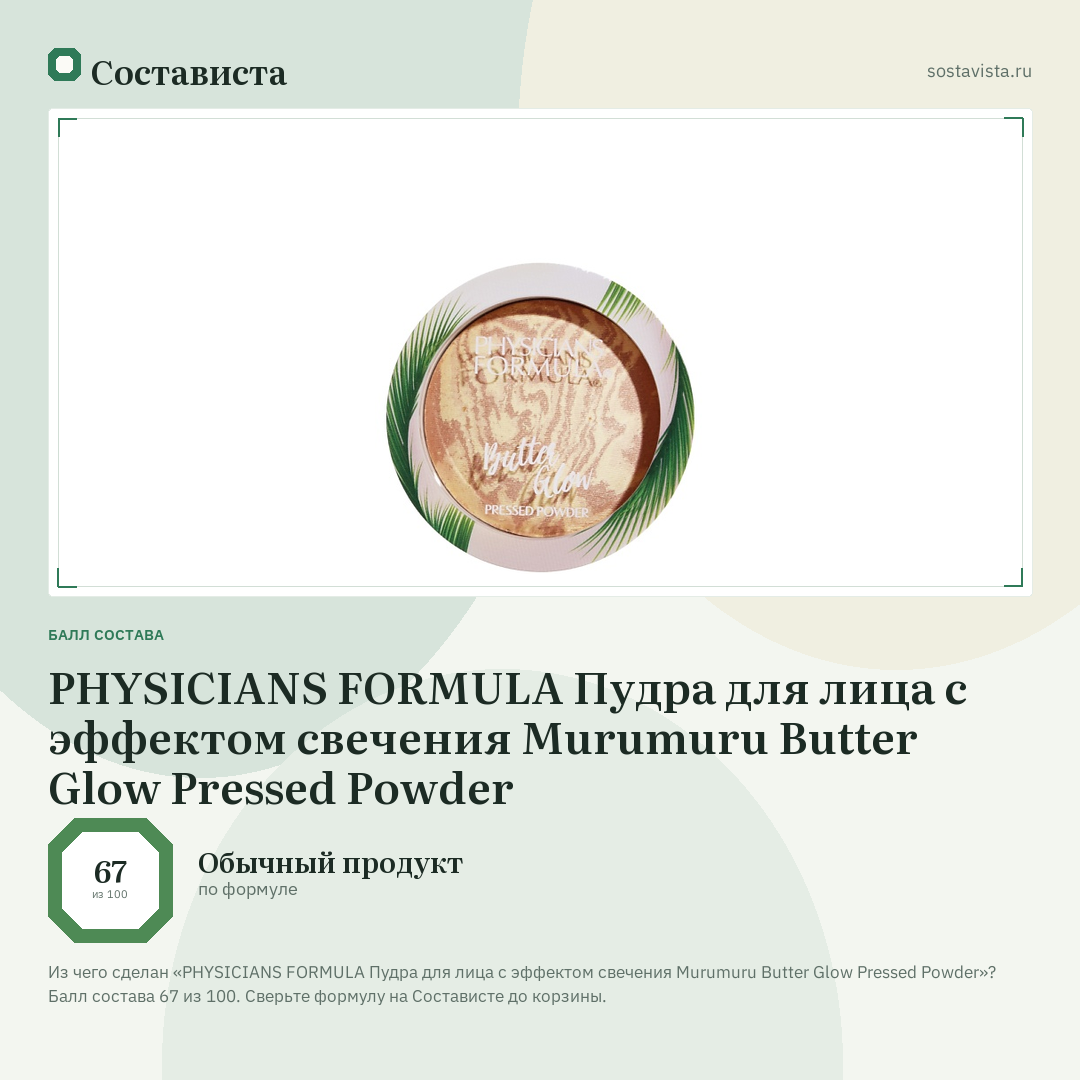 PHYSICIANS FORMULA Пудра для лица с эффектом свечения Murumuru Butter Glow Pressed Powder: балл состава 67 из 100 — Состависта