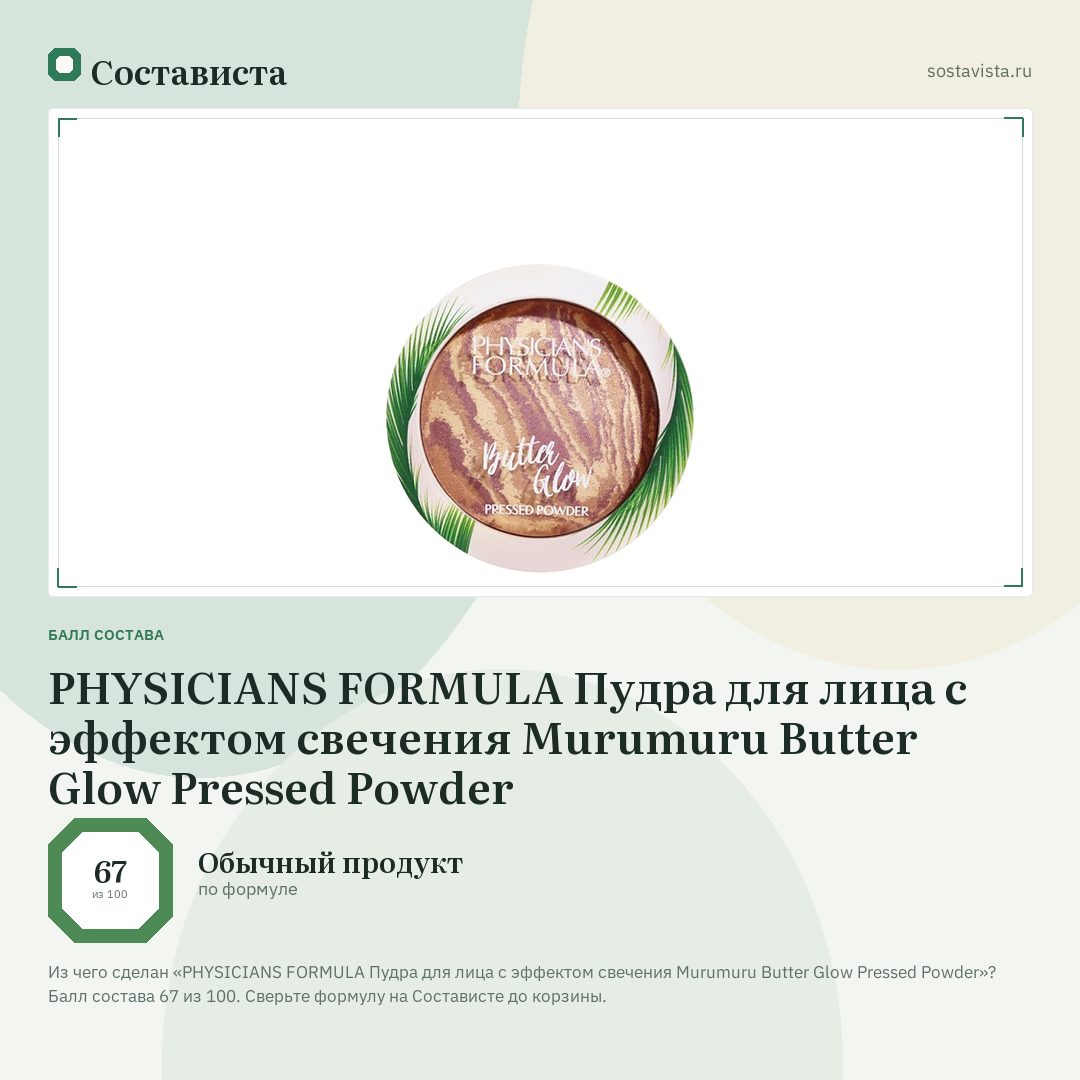 PHYSICIANS FORMULA Пудра для лица с эффектом свечения Murumuru Butter Glow Pressed Powder: балл состава 67 из 100 — Состависта
