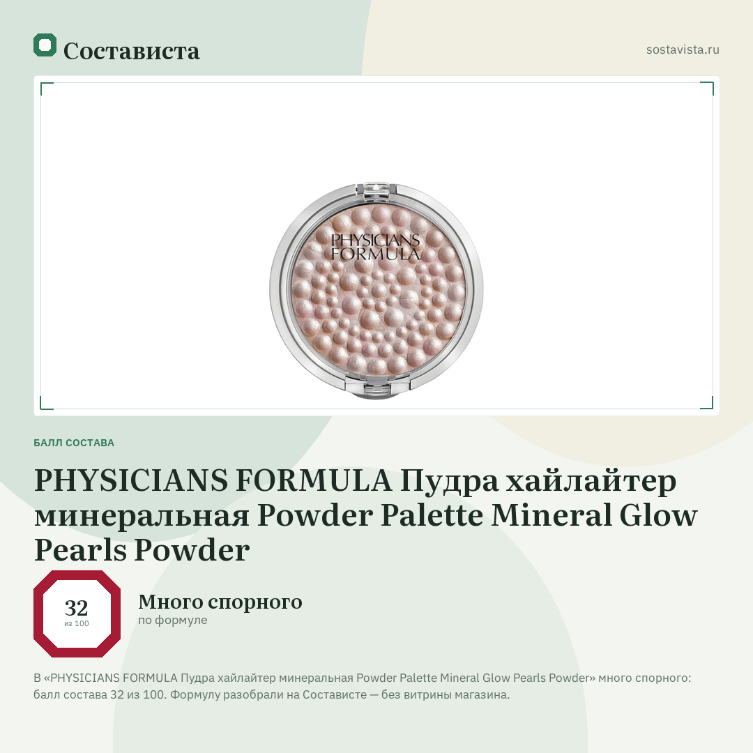 PHYSICIANS FORMULA Пудра хайлайтер минеральная Powder Palette Mineral Glow Pearls Powder: балл состава 32 из 100 — Состависта