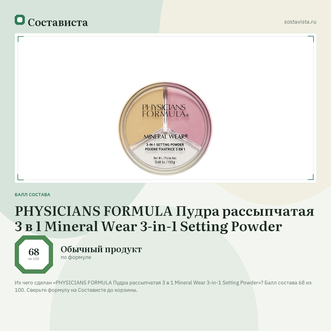 PHYSICIANS FORMULA Пудра рассыпчатая 3 в 1 Mineral Wear 3-in-1 Setting Powder: балл состава 68 из 100 — Состависта