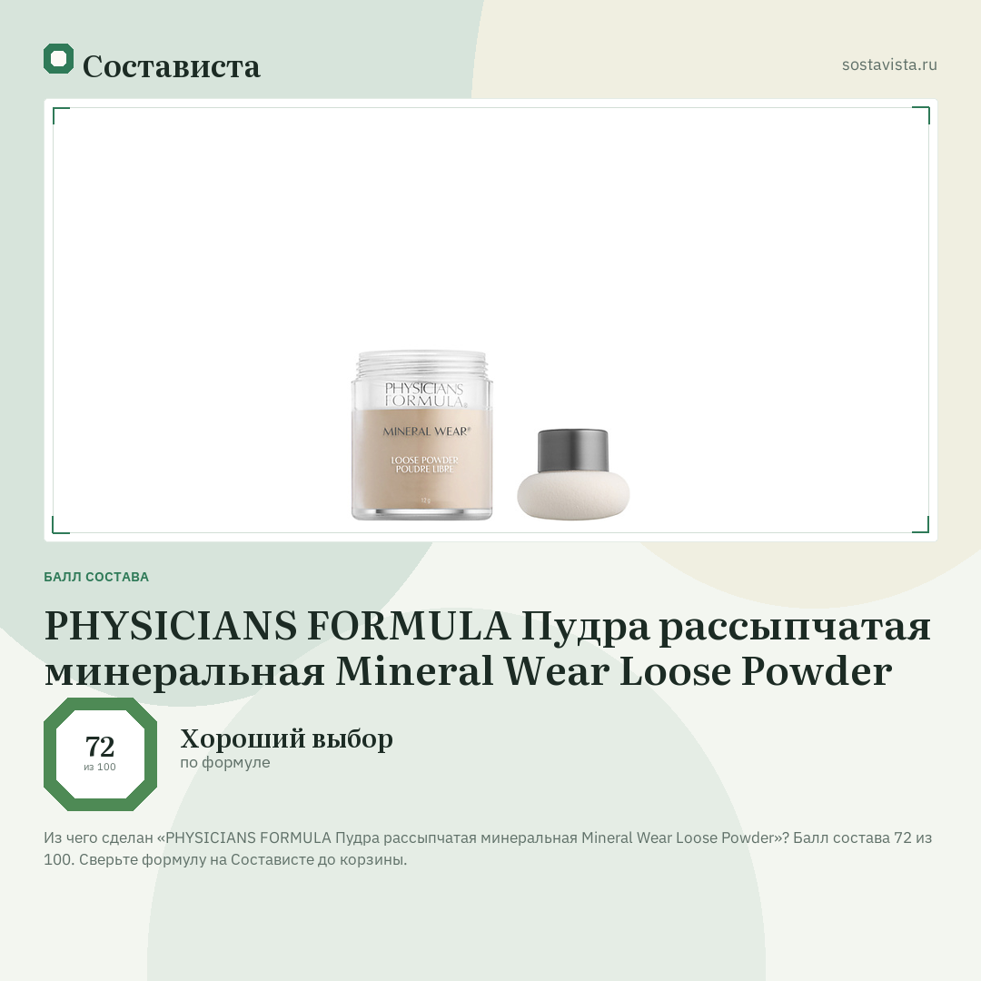 PHYSICIANS FORMULA Пудра рассыпчатая минеральная Mineral Wear Loose Powder: балл состава 72 из 100 — Состависта