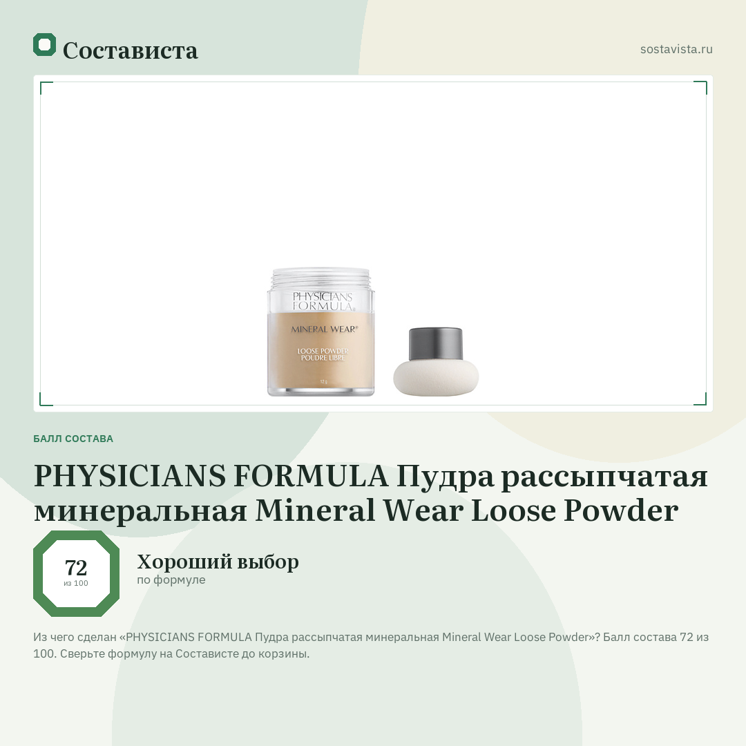 PHYSICIANS FORMULA Пудра рассыпчатая минеральная Mineral Wear Loose Powder: балл состава 72 из 100 — Состависта