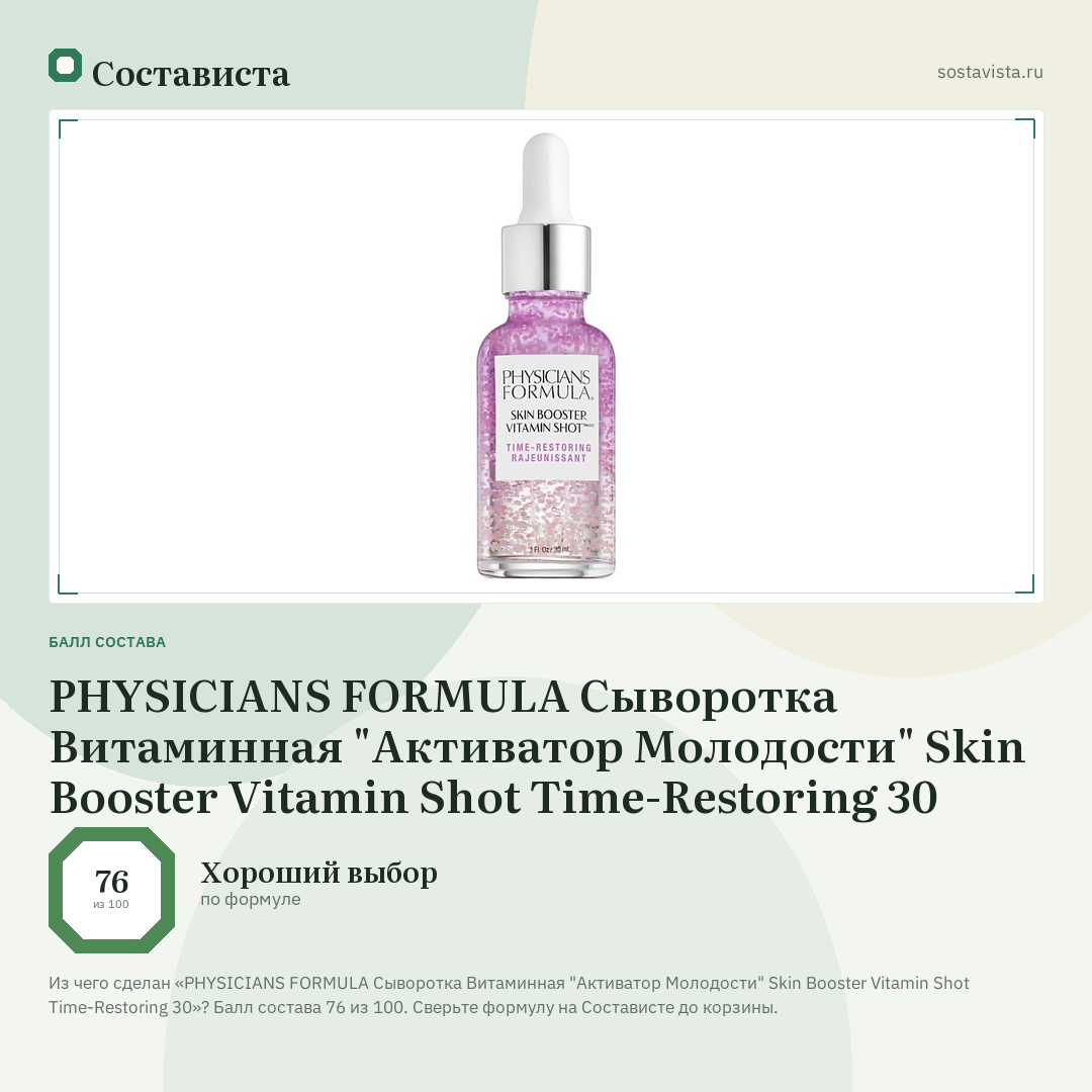 PHYSICIANS FORMULA Сыворотка Витаминная "Активатор Молодости" Skin Booster Vitamin Shot Time-Restoring 30: балл состава 76 из 100 — Состависта
