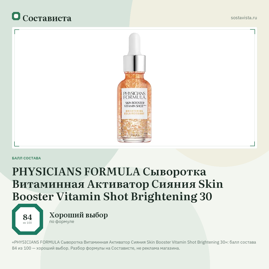 PHYSICIANS FORMULA Сыворотка Витаминная Активатор Сияния Skin Booster Vitamin Shot Brightening 30: балл состава 84 из 100 — Состависта