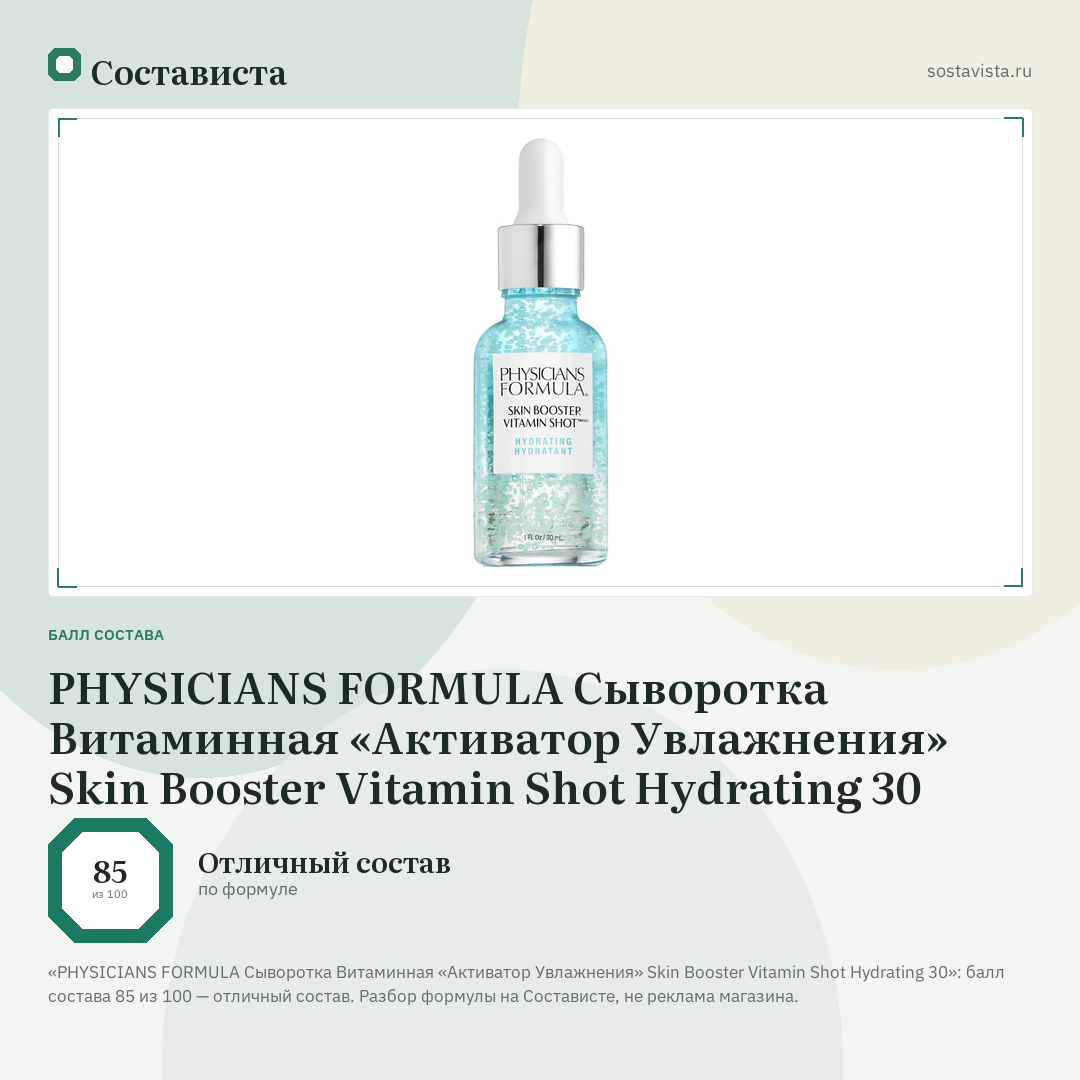 PHYSICIANS FORMULA Сыворотка Витаминная «Активатор Увлажнения» Skin Booster Vitamin Shot Hydrating 30: балл состава 85 из 100 — Состависта