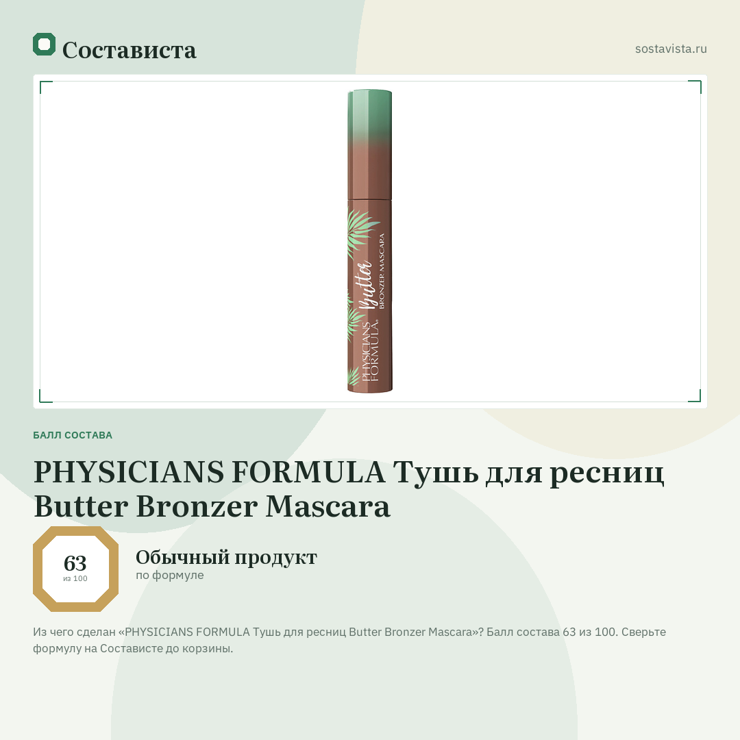 PHYSICIANS FORMULA Тушь для ресниц Butter Bronzer Mascara: балл состава 63 из 100 — Состависта