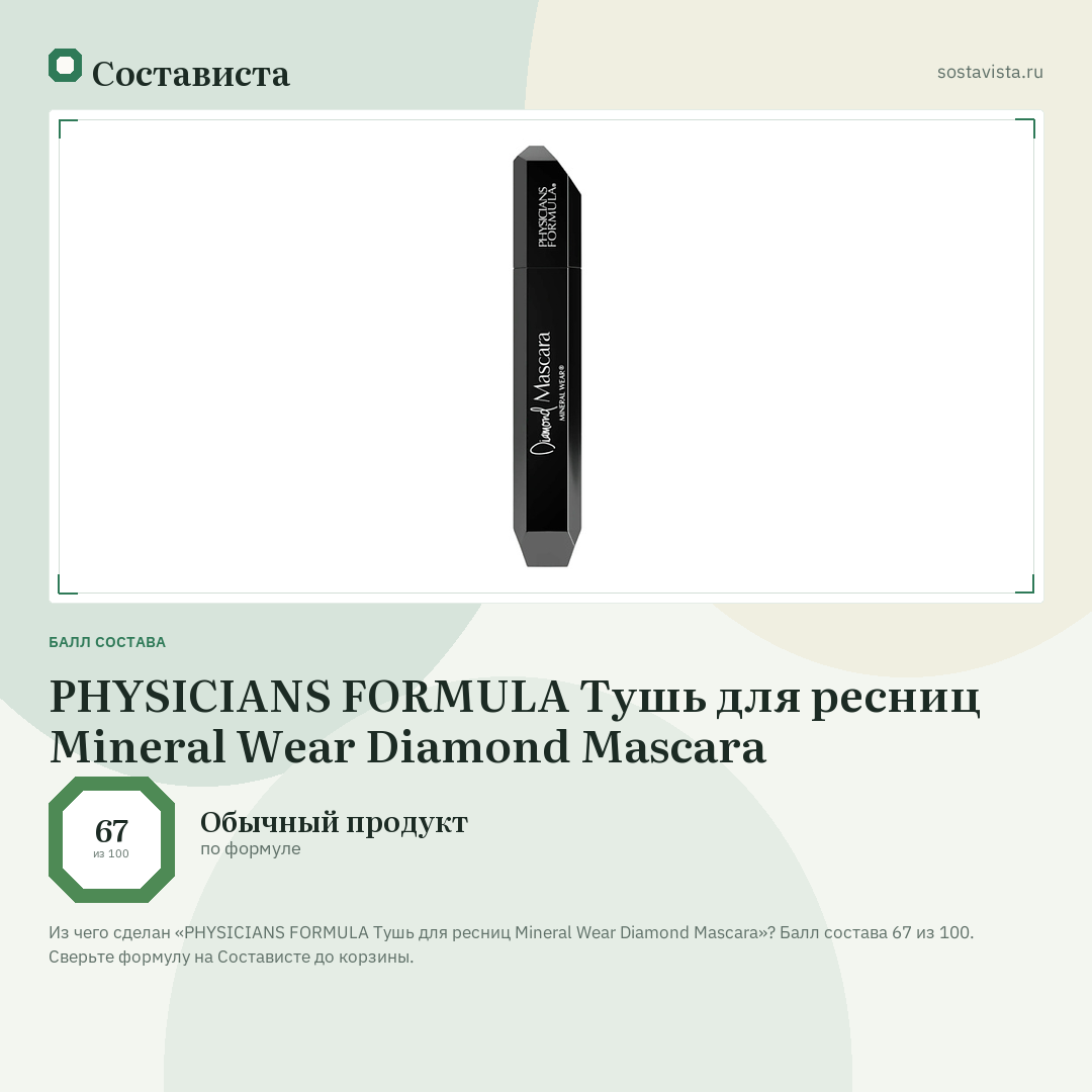 PHYSICIANS FORMULA Тушь для ресниц Mineral Wear Diamond Mascara: балл состава 67 из 100 — Состависта