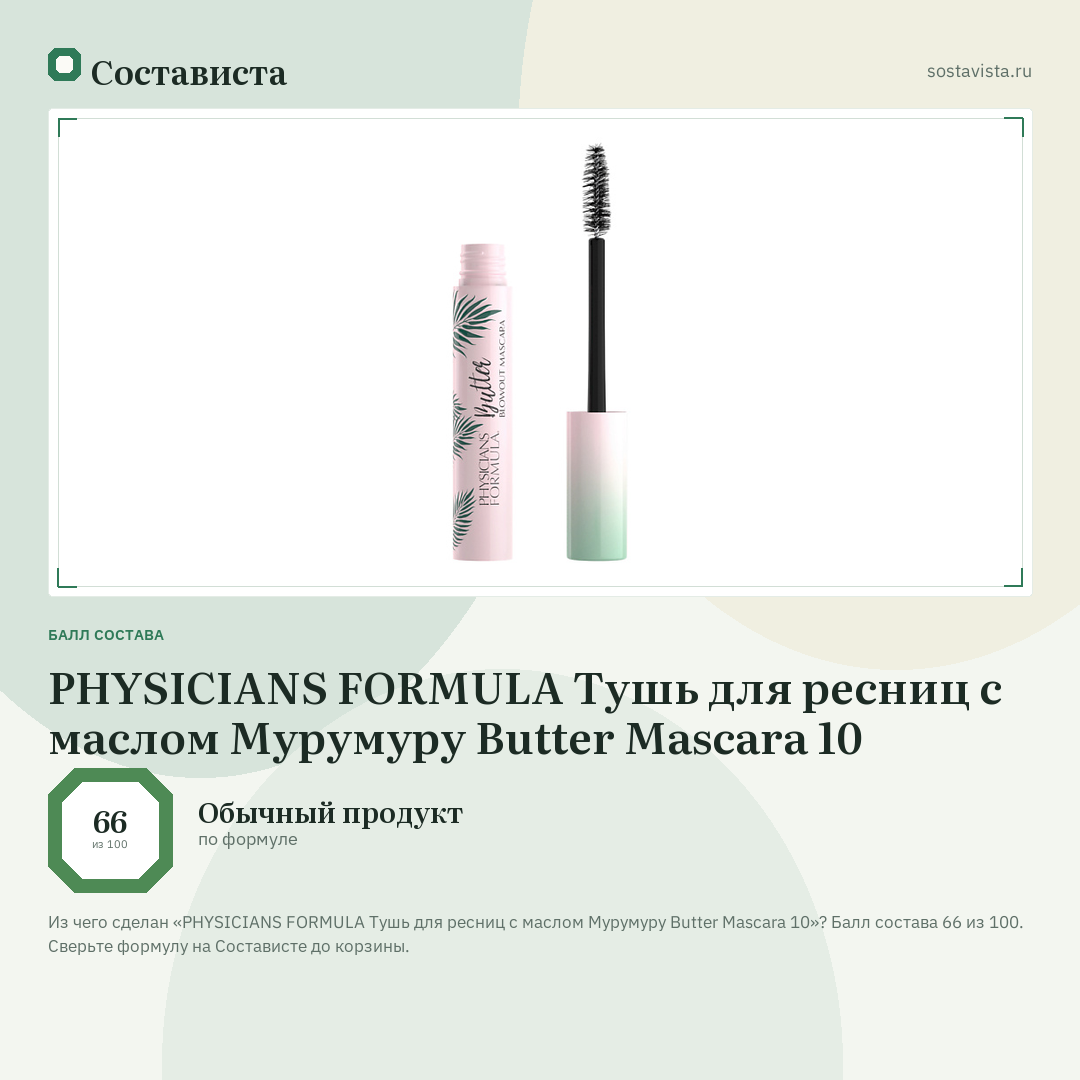 PHYSICIANS FORMULA Тушь для ресниц с маслом Мурумуру Butter Mascara 10: балл состава 66 из 100 — Состависта