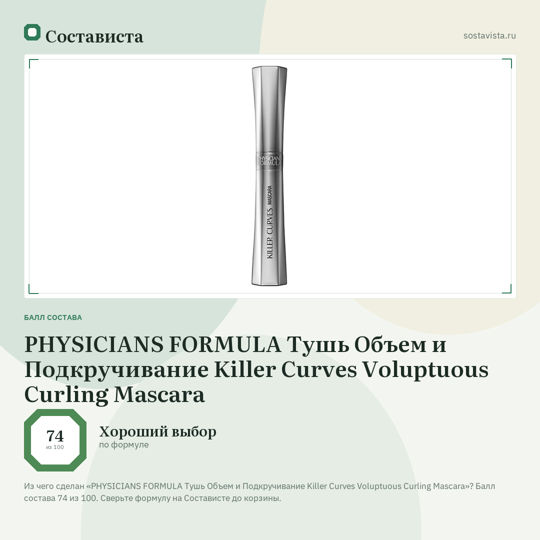 PHYSICIANS FORMULA Тушь Объем и Подкручивание Killer Curves Voluptuous Curling Mascara: балл состава 74 из 100 — Состависта