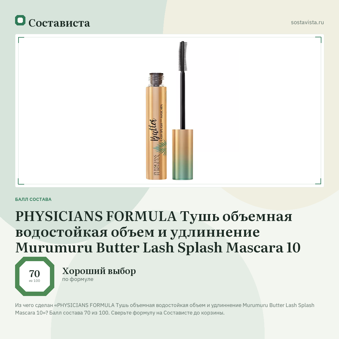 PHYSICIANS FORMULA Тушь объемная водостойкая объем и удлиннение Murumuru Butter Lash Splash Mascara 10: балл состава 70 из 100 — Состависта