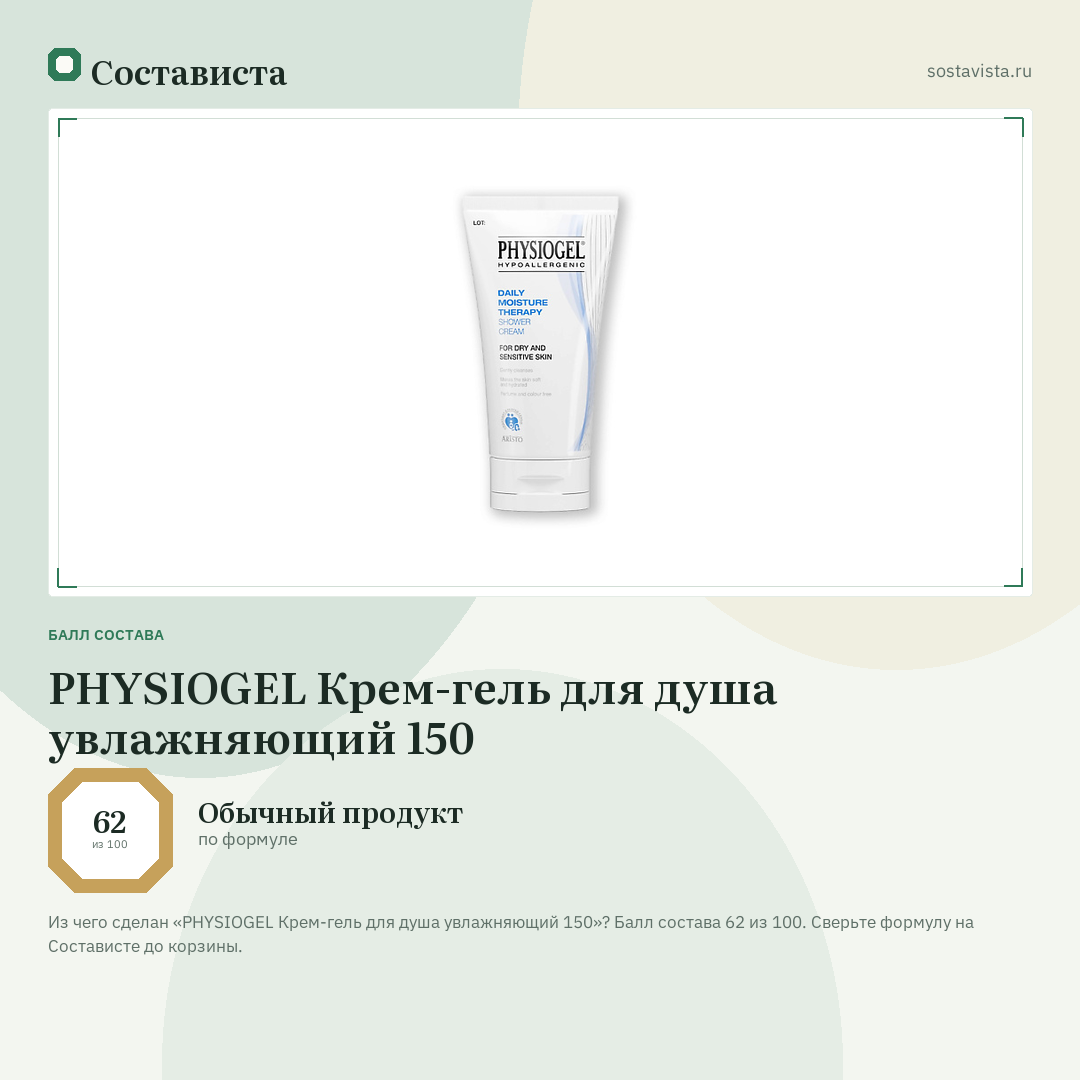 PHYSIOGEL Крем-гель для душа увлажняющий 150: балл состава 62 из 100 — Состависта