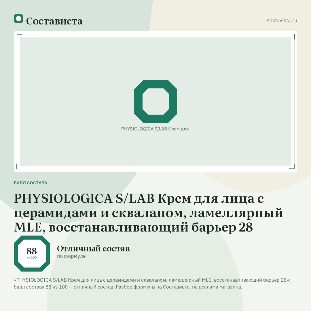 PHYSIOLOGICA S/LAB Крем для лица с церамидами и скваланом, ламеллярный MLE, восстанавливающий барьер 28: балл состава 88 из 100 — Состависта