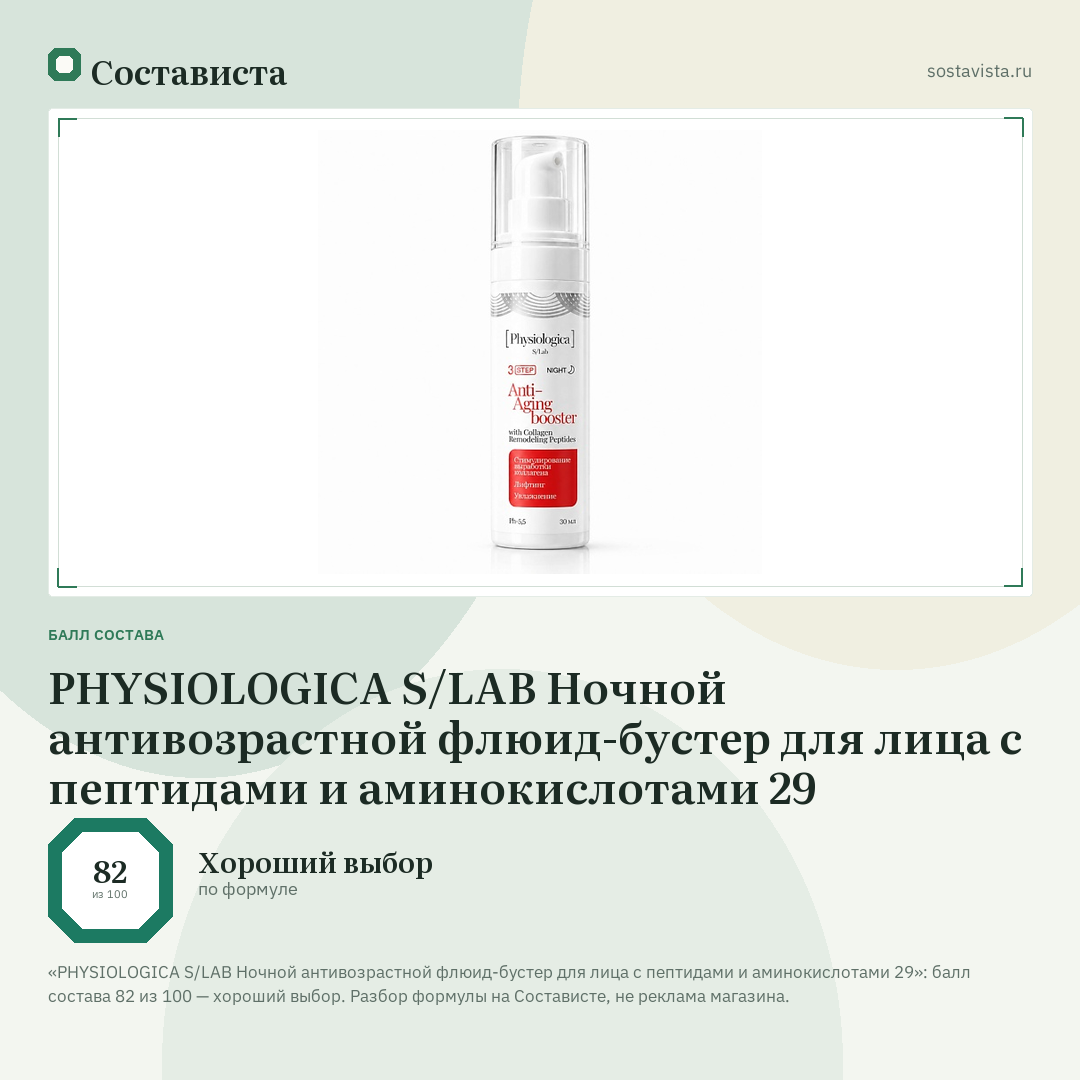 PHYSIOLOGICA S/LAB Ночной антивозрастной флюид-бустер для лица с пептидами и аминокислотами 29: балл состава 82 из 100 — Состависта
