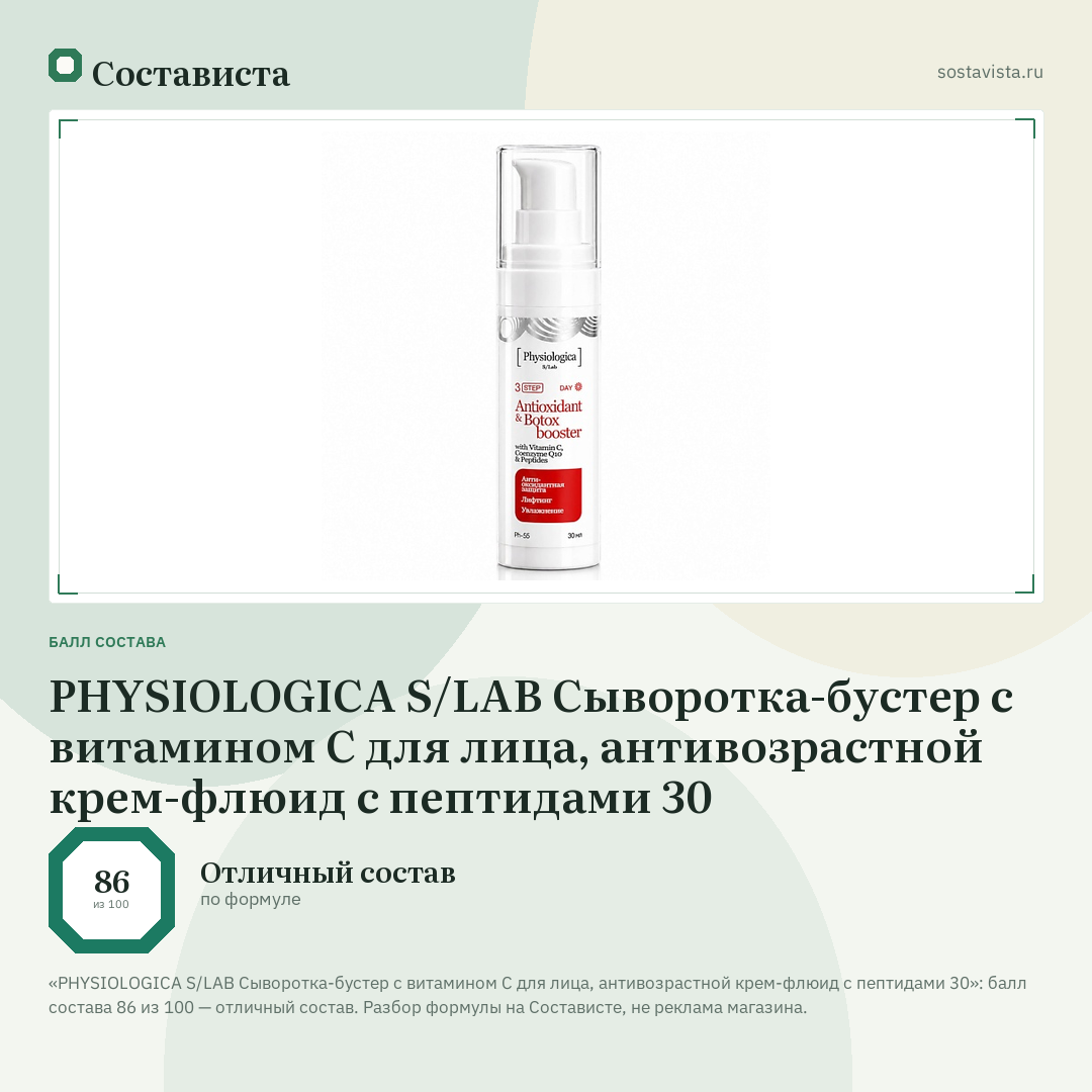 PHYSIOLOGICA S/LAB Сыворотка-бустер с витамином C для лица, антивозрастной крем-флюид с пептидами 30: балл состава 86 из 100 — Состависта