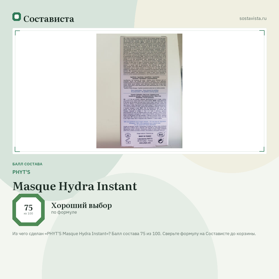 PHYT'S Masque Hydra Instant: балл состава 75 из 100 — Состависта