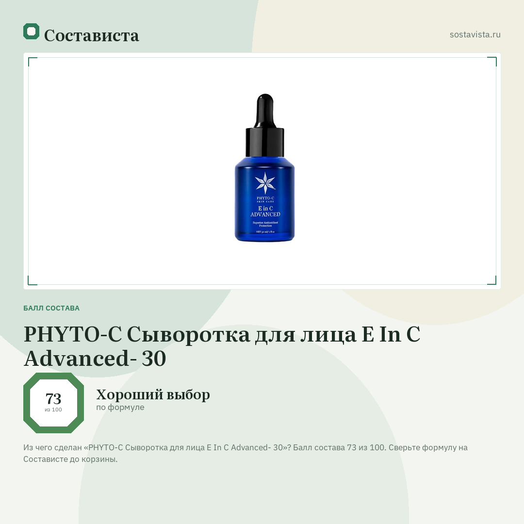 PHYTO-C Сыворотка для лица E In C Advanced- 30: балл состава 73 из 100 — Состависта