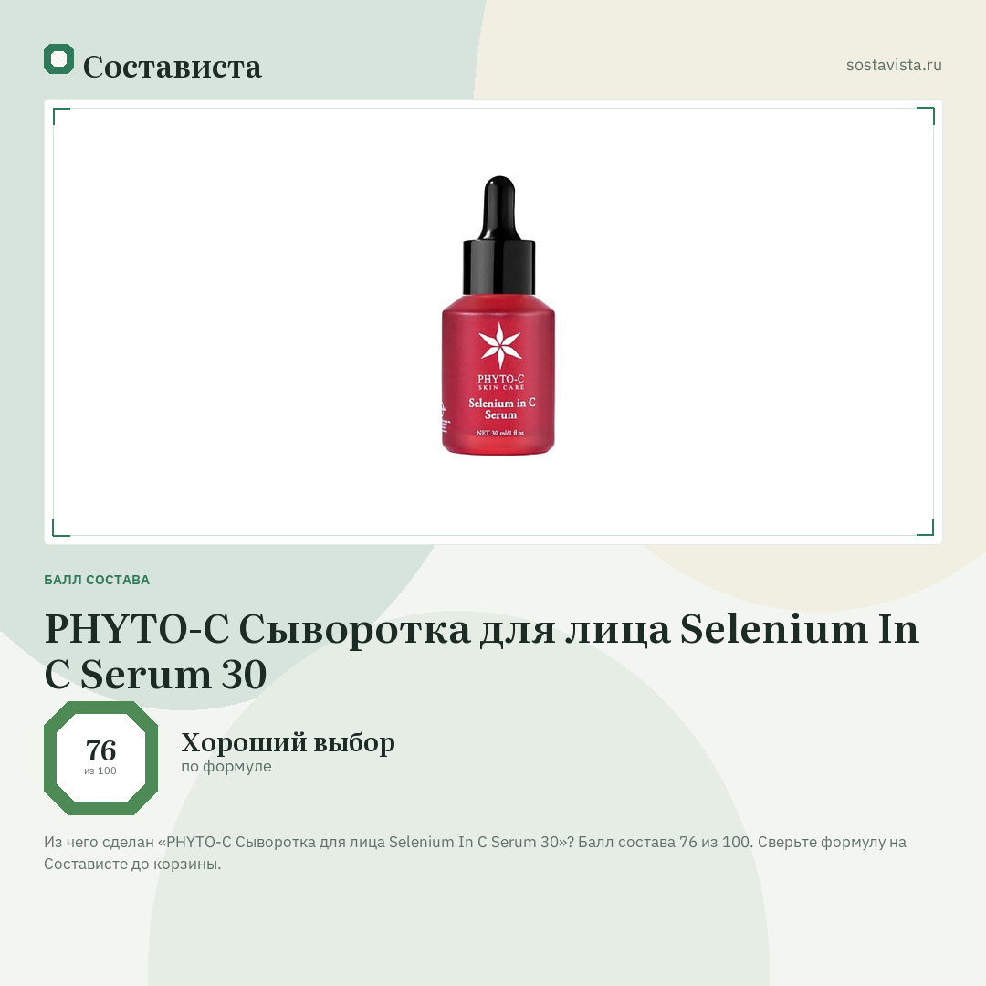 PHYTO-C Сыворотка для лица Selenium In C Serum 30: балл состава 76 из 100 — Состависта