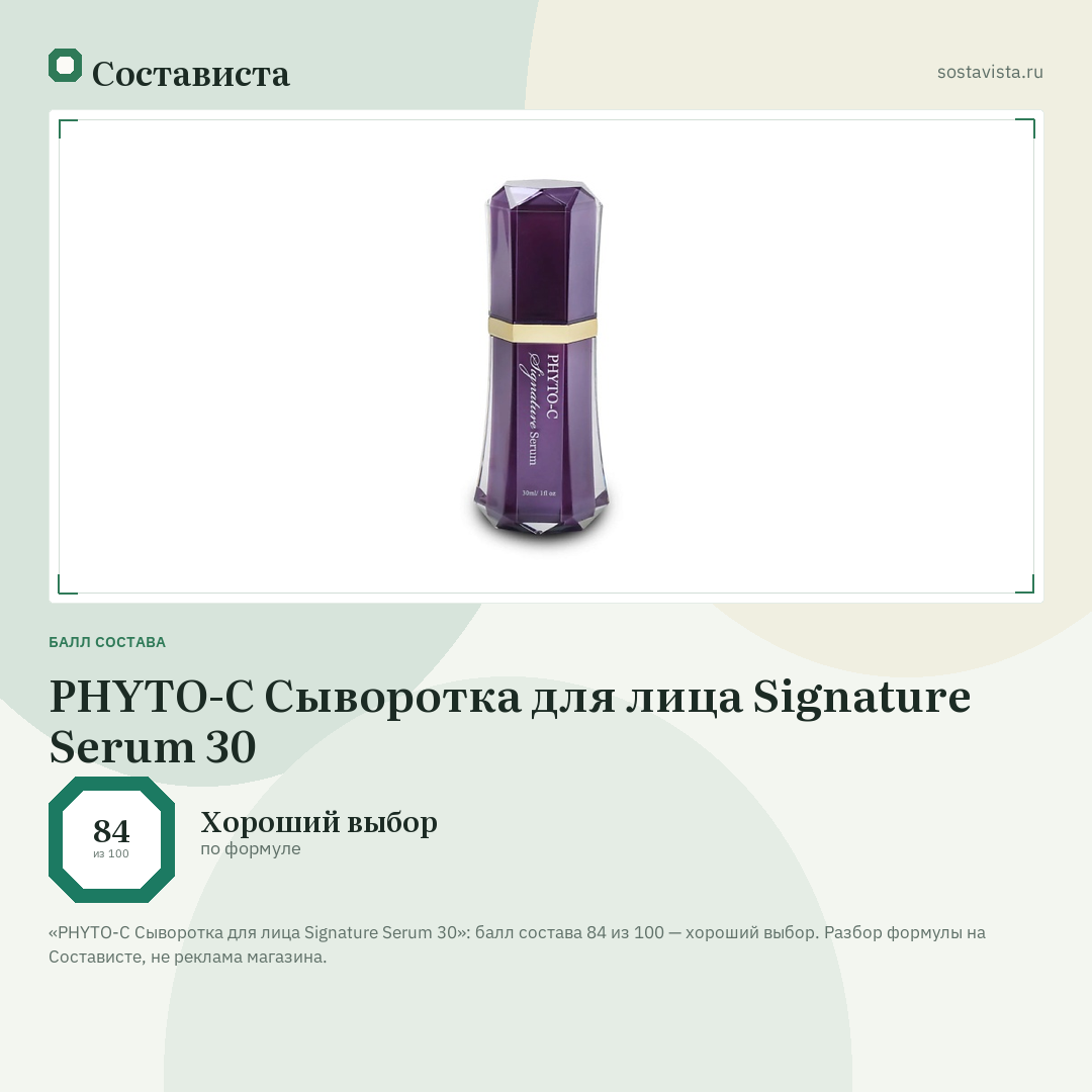 PHYTO-C Сыворотка для лица Signature Serum 30: балл состава 84 из 100 — Состависта