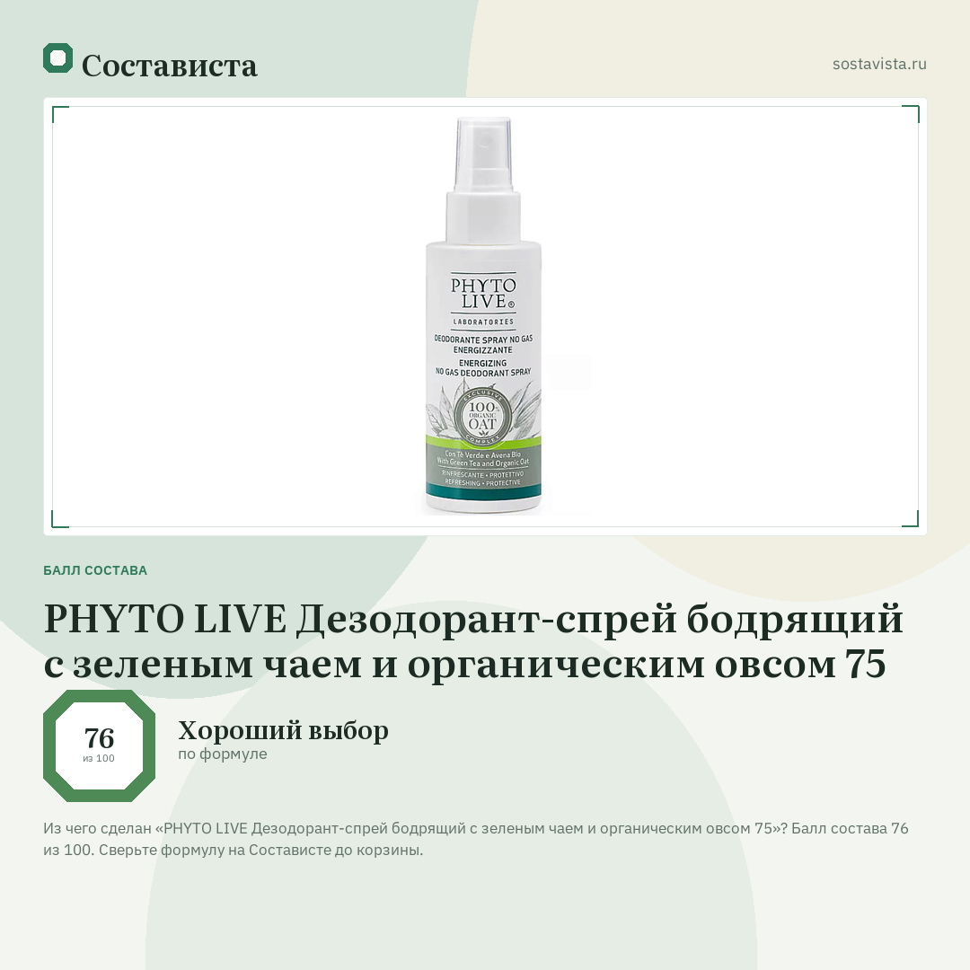 PHYTO LIVE Дезодорант-спрей бодрящий с зеленым чаем и органическим овсом 75: балл состава 76 из 100 — Состависта
