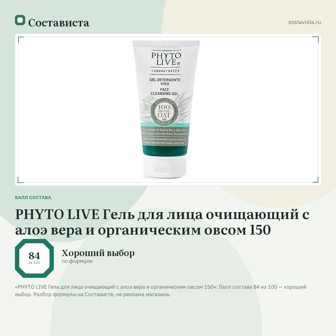 PHYTO LIVE Гель для лица очищающий с алоэ вера и органическим овсом 150: балл состава 84 из 100 — Состависта