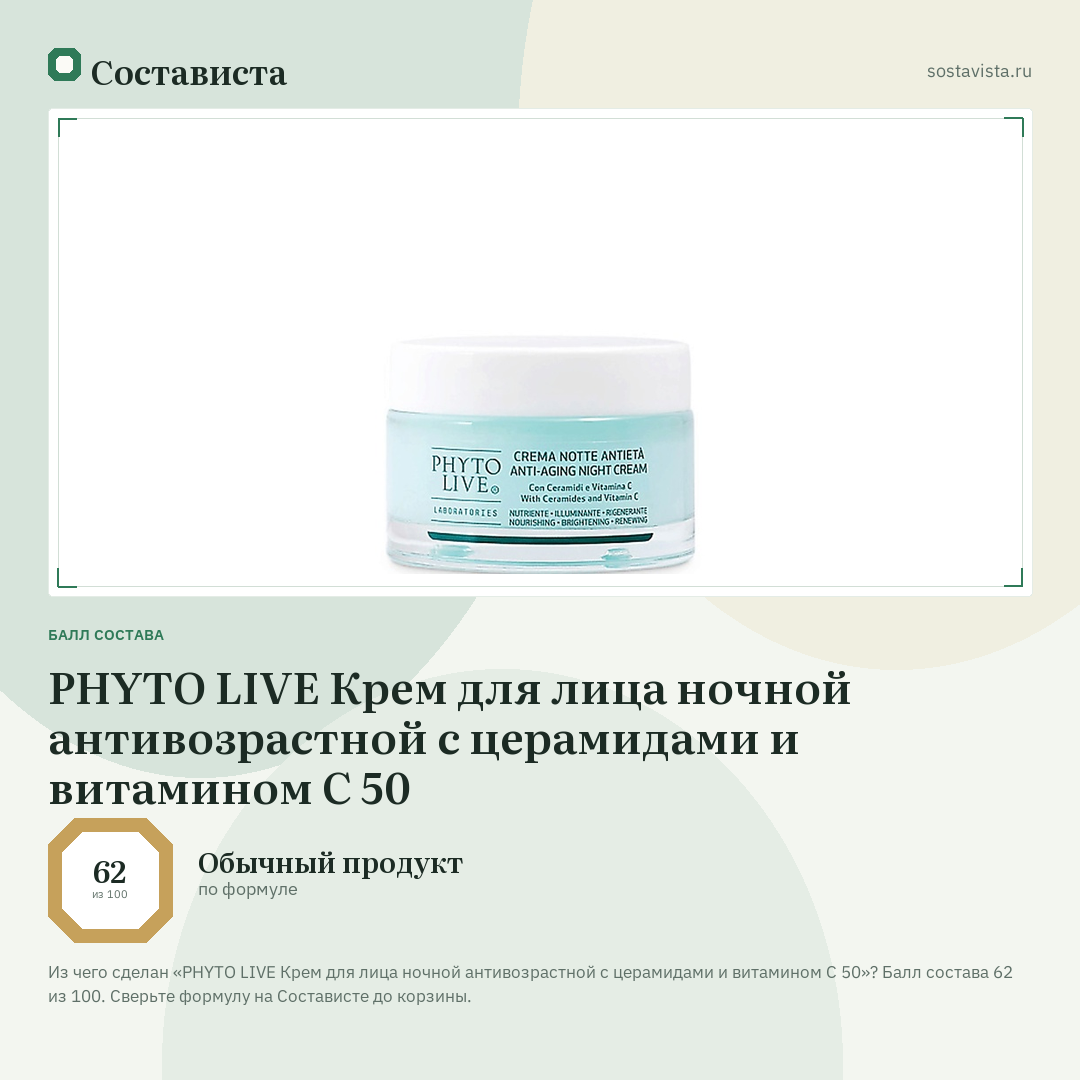 PHYTO LIVE Крем для лица ночной антивозрастной с церамидами и витамином С 50: балл состава 62 из 100 — Состависта