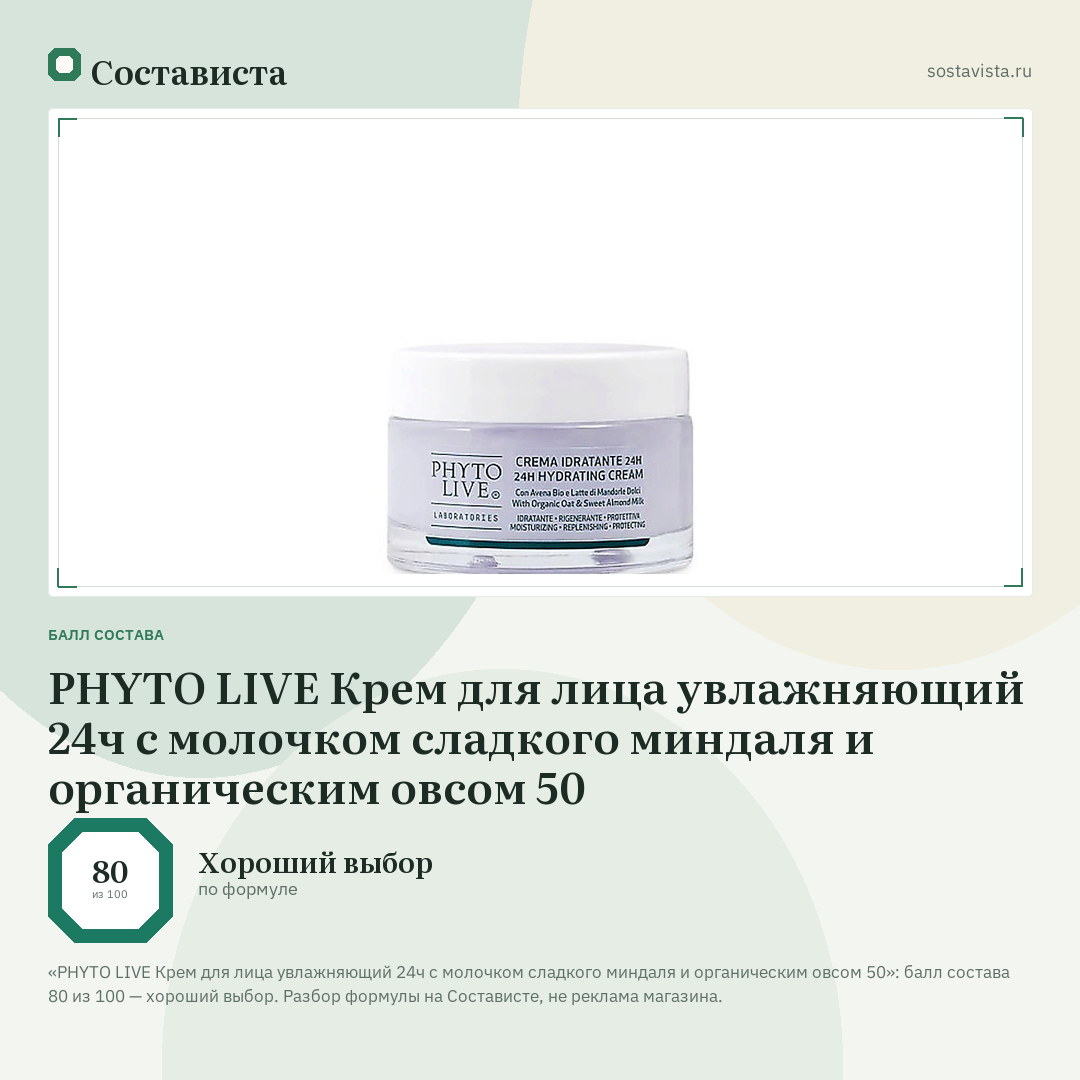 PHYTO LIVE Крем для лица увлажняющий 24ч с молочком сладкого миндаля и органическим овсом 50: балл состава 80 из 100 — Состависта