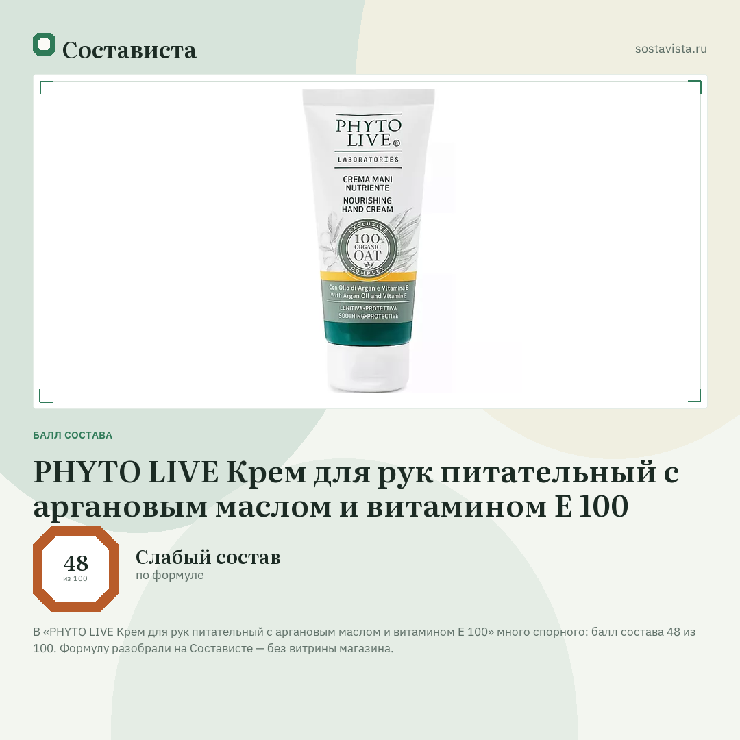 PHYTO LIVE Крем для рук питательный с аргановым маслом и витамином Е 100: балл состава 48 из 100 — Состависта