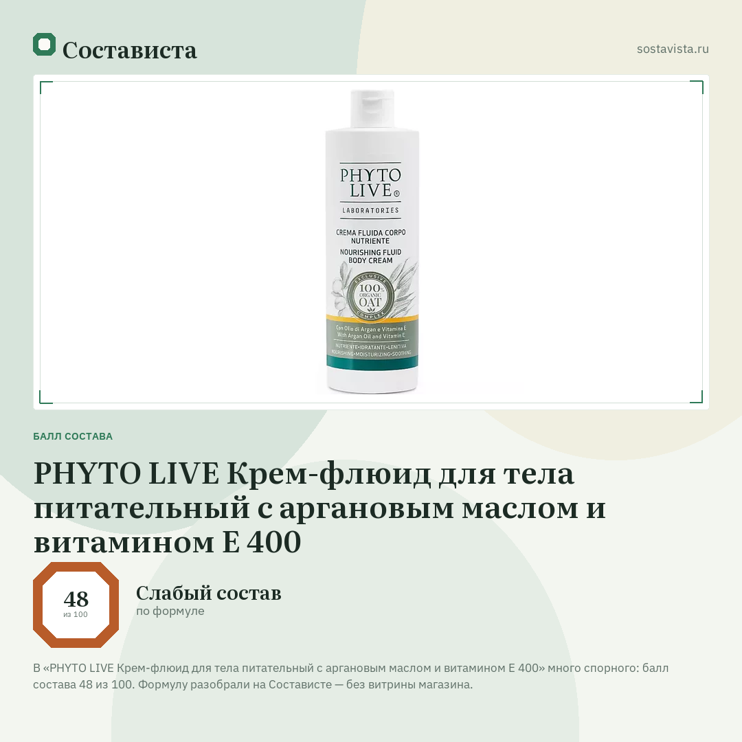 PHYTO LIVE Крем-флюид для тела питательный с аргановым маслом и витамином Е 400: балл состава 48 из 100 — Состависта