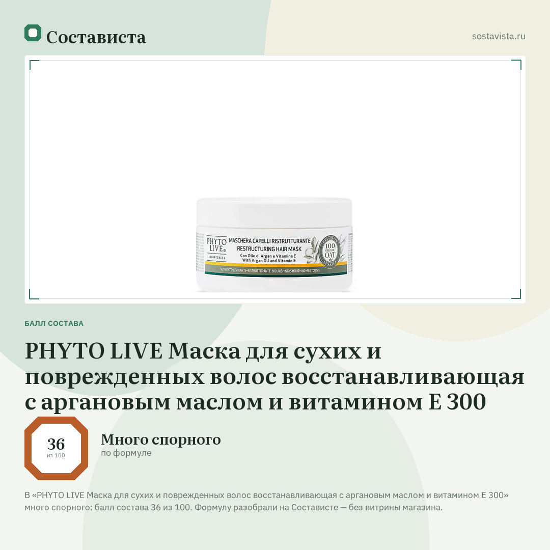 PHYTO LIVE Маска для сухих и поврежденных волос восстанавливающая с аргановым маслом и витамином Е 300: балл состава 36 из 100 — Состависта