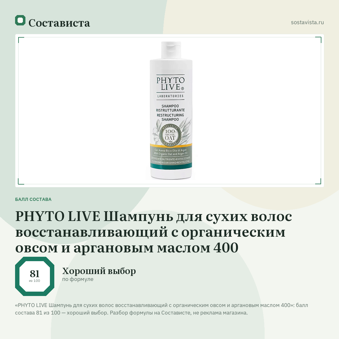 PHYTO LIVE Шампунь для сухих волос восстанавливающий с органическим овсом и аргановым маслом 400: балл состава 81 из 100 — Состависта