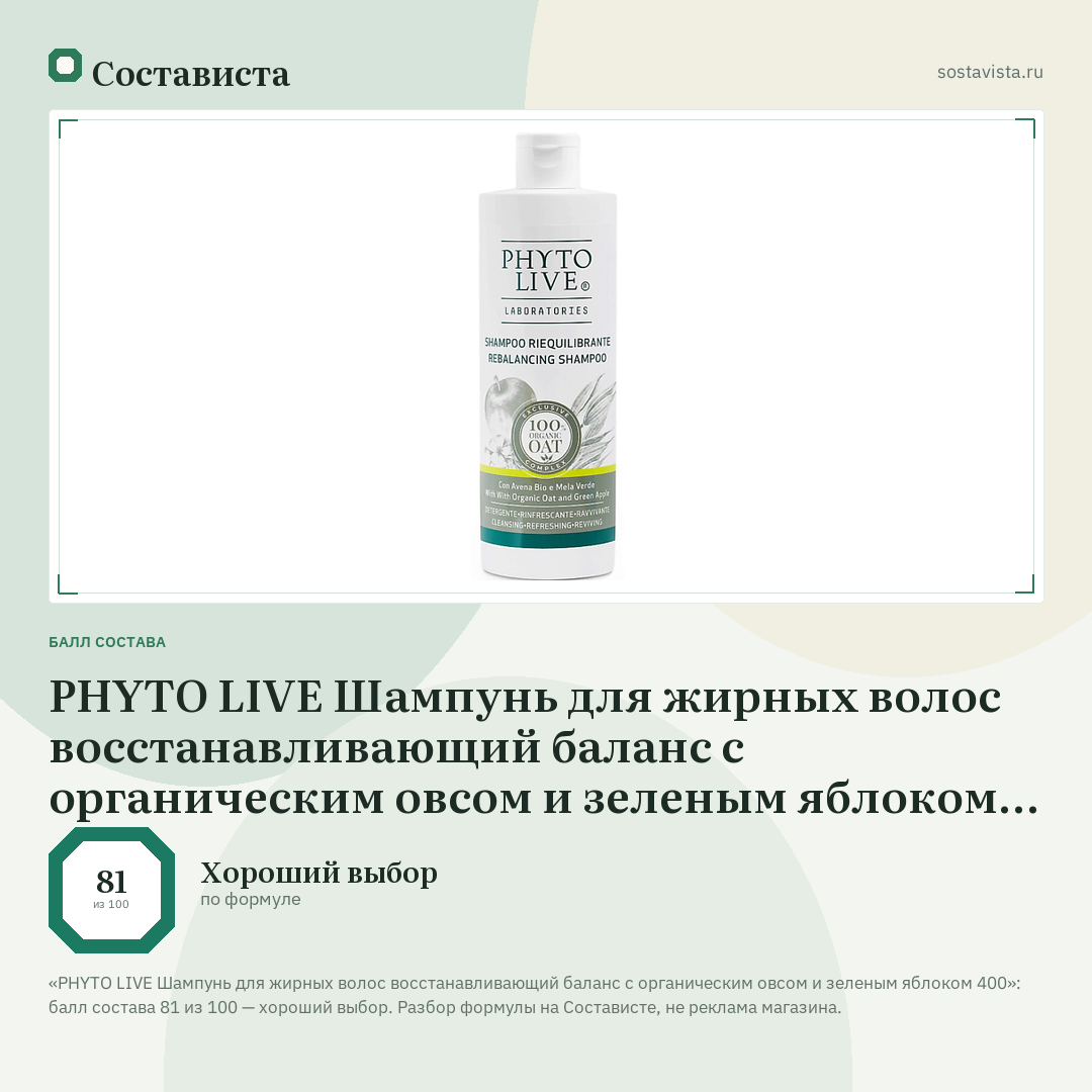 PHYTO LIVE Шампунь для жирных волос восстанавливающий баланс с органическим овсом и зеленым яблоком 400: балл состава 81 из 100 — Состависта
