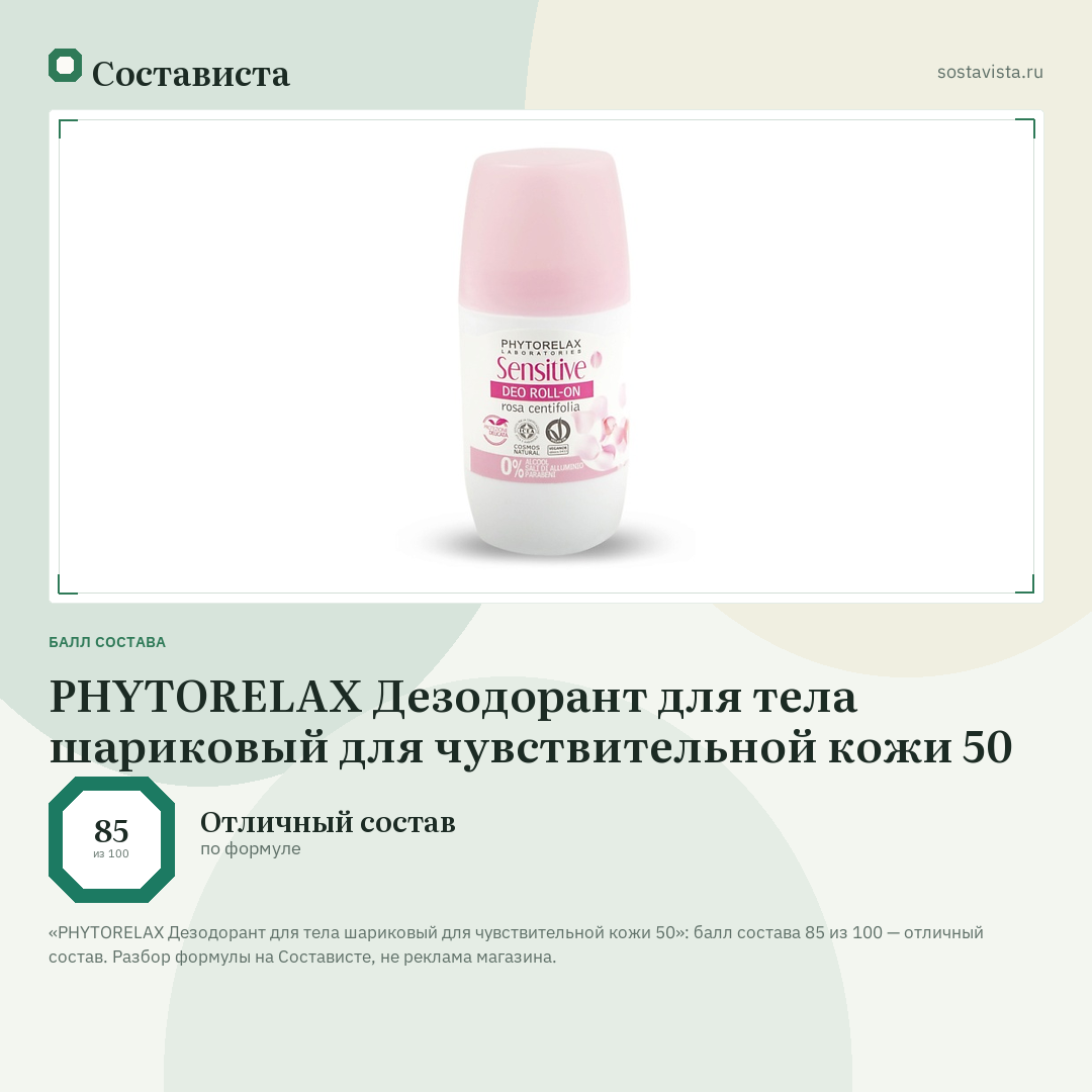 PHYTORELAX Дезодорант для тела шариковый для чувствительной кожи 50: балл состава 85 из 100 — Состависта