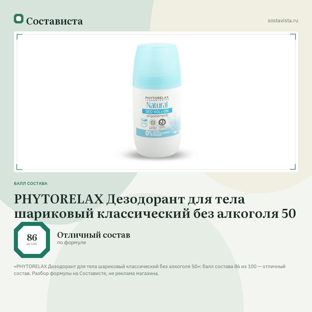 PHYTORELAX Дезодорант для тела шариковый классический без алкоголя 50: балл состава 86 из 100 — Состависта