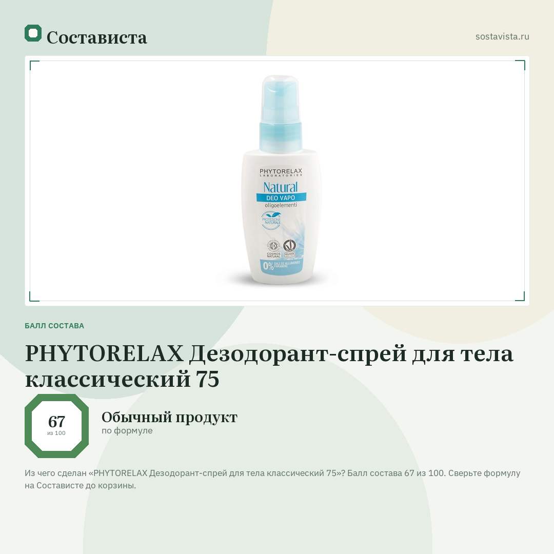PHYTORELAX Дезодорант-спрей для тела классический 75: балл состава 67 из 100 — Состависта