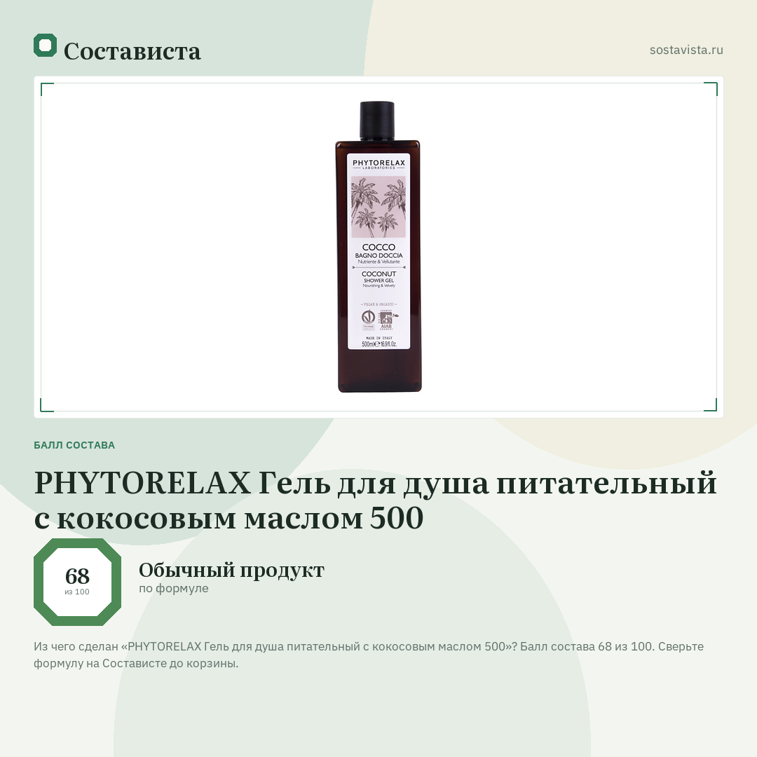 PHYTORELAX Гель для душа питательный с кокосовым маслом 500: балл состава 68 из 100 — Состависта