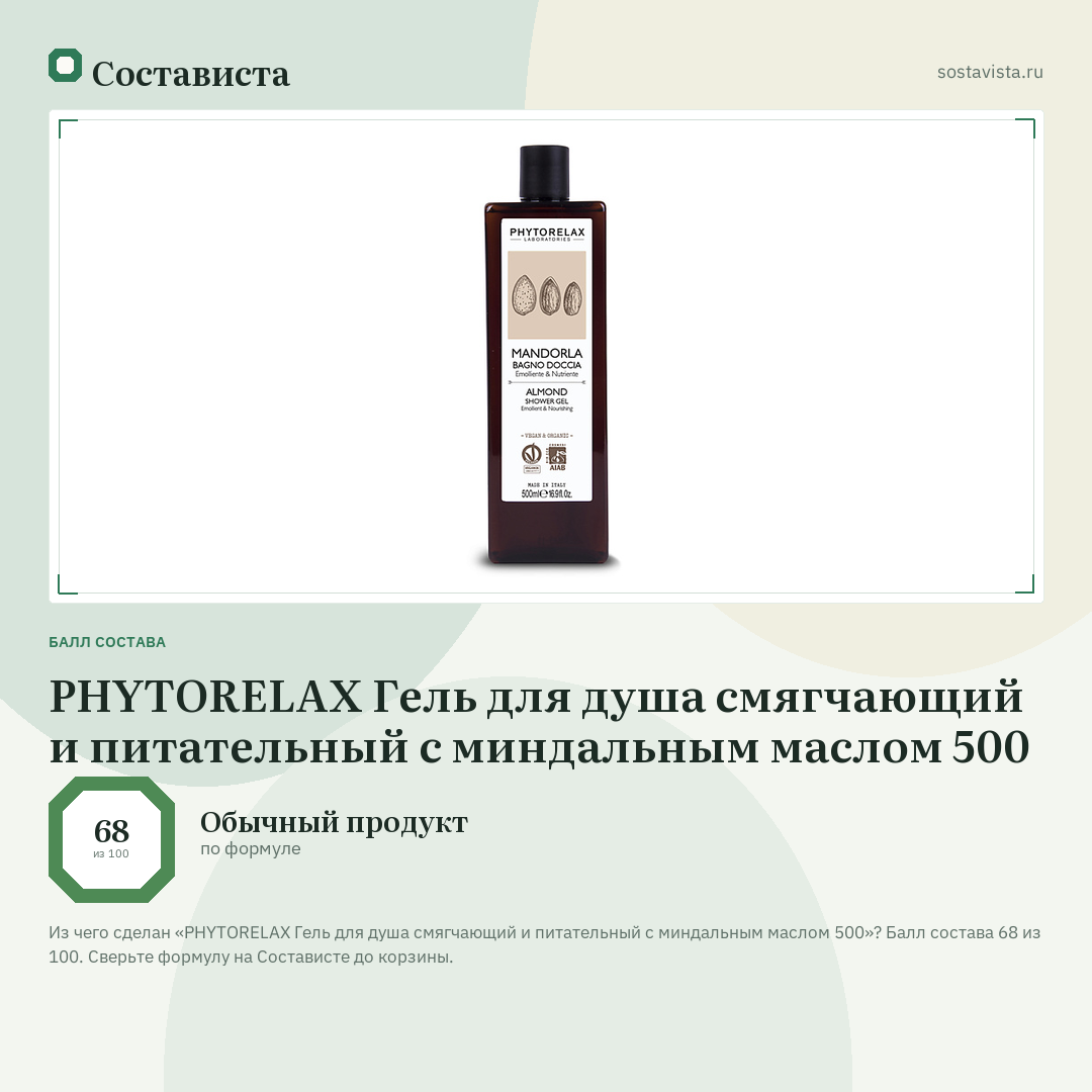 PHYTORELAX Гель для душа смягчающий и питательный с миндальным маслом 500: балл состава 68 из 100 — Состависта