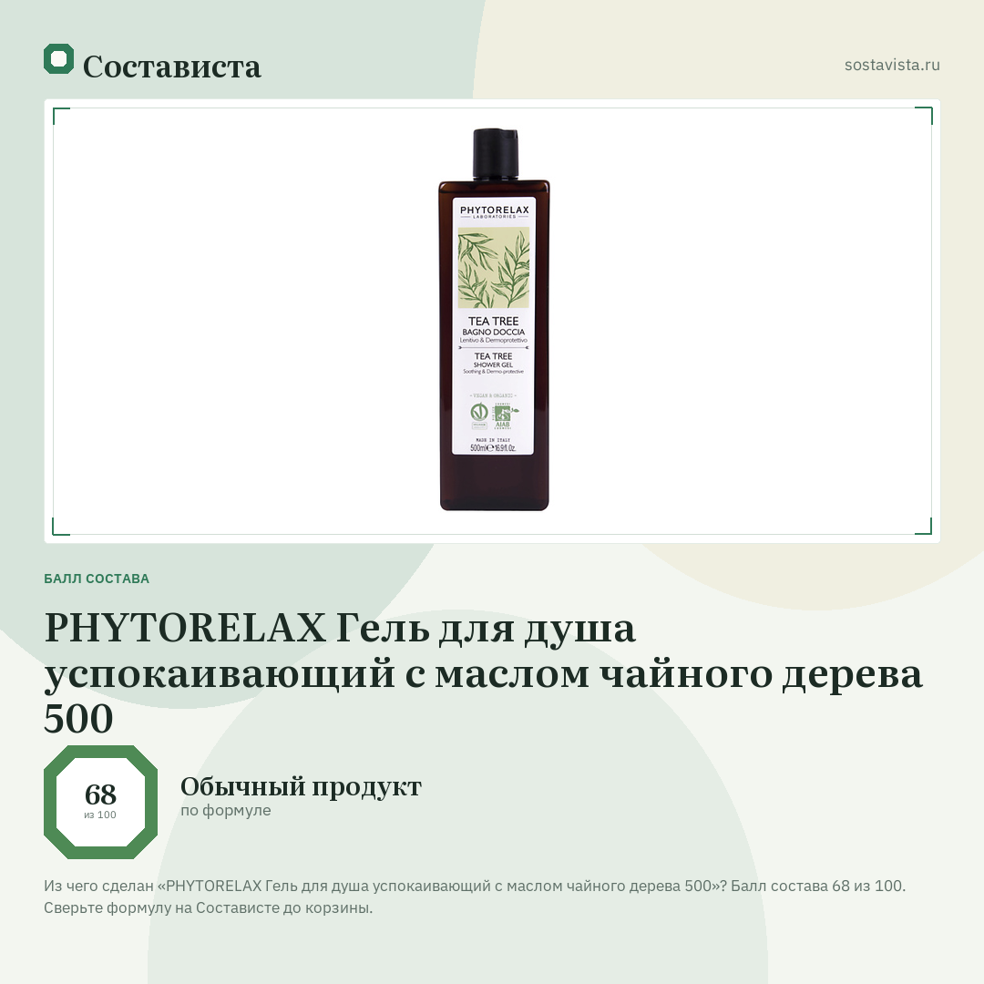 PHYTORELAX Гель для душа успокаивающий с маслом чайного дерева 500: балл состава 68 из 100 — Состависта