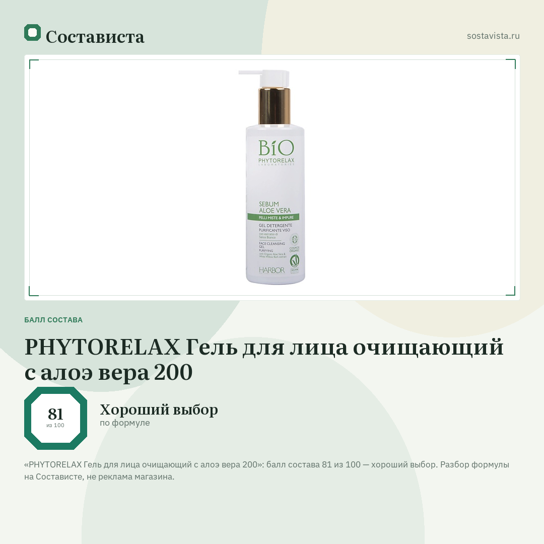 PHYTORELAX Гель для лица очищающий с алоэ вера 200: балл состава 81 из 100 — Состависта