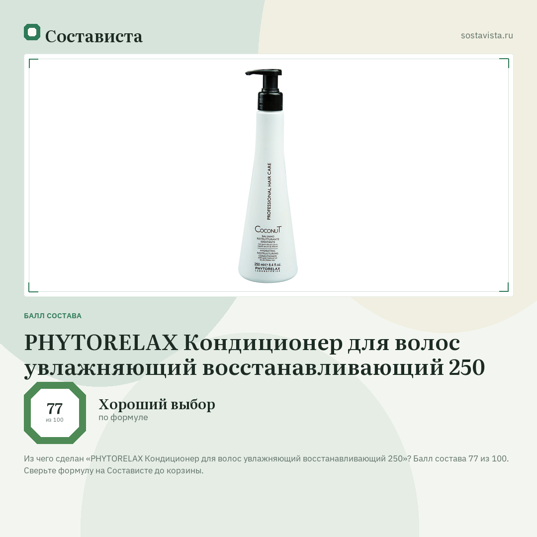 PHYTORELAX Кондиционер для волос увлажняющий восстанавливающий 250: балл состава 77 из 100 — Состависта