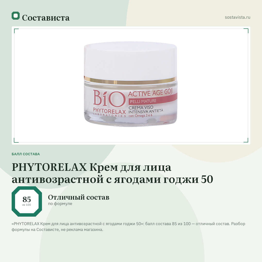 PHYTORELAX Крем для лица антивозрастной с ягодами годжи 50: балл состава 85 из 100 — Состависта