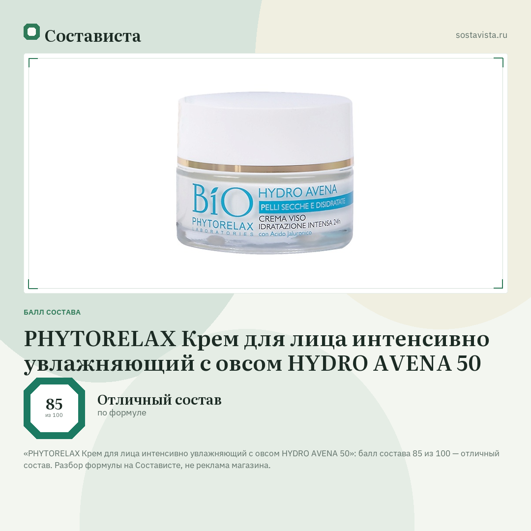 PHYTORELAX Крем для лица интенсивно увлажняющий с овсом HYDRO AVENA 50: балл состава 85 из 100 — Состависта
