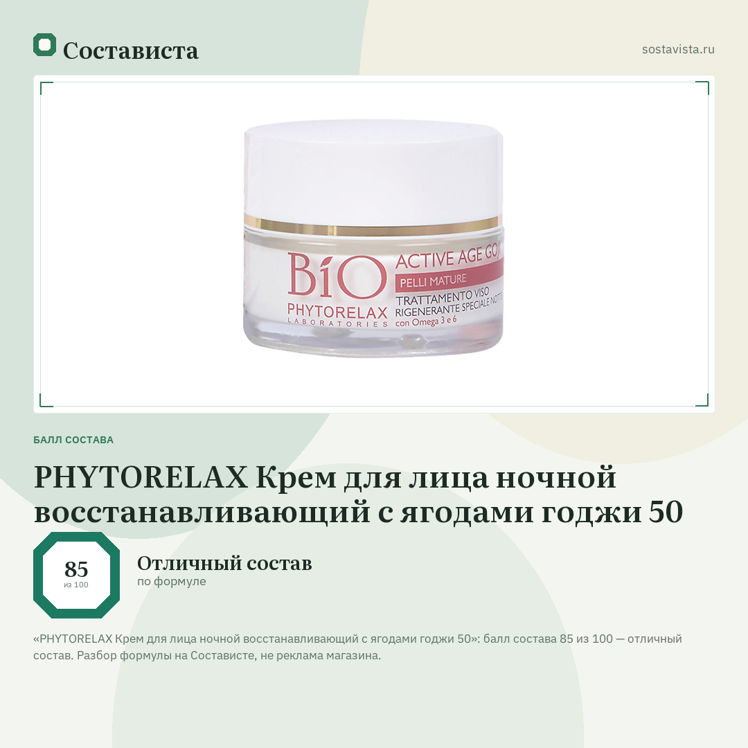 PHYTORELAX Крем для лица ночной восстанавливающий с ягодами годжи 50: балл состава 85 из 100 — Состависта