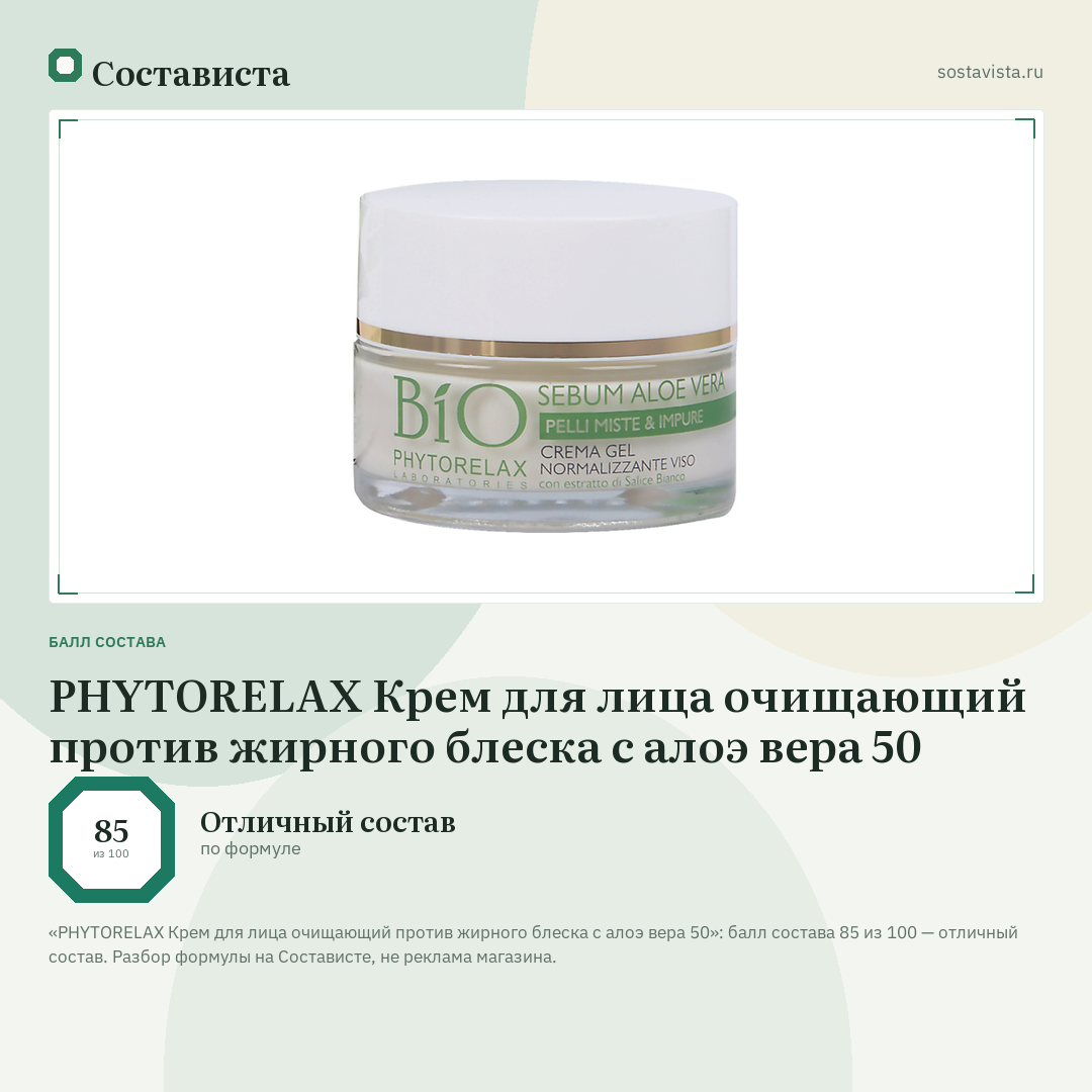 PHYTORELAX Крем для лица очищающий против жирного блеска с алоэ вера 50: балл состава 85 из 100 — Состависта