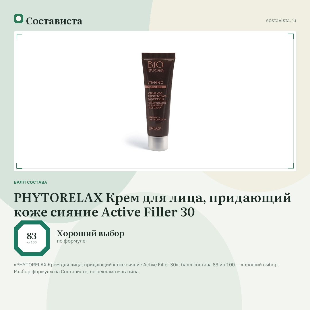 PHYTORELAX Крем для лица, придающий коже сияние Active Filler 30: балл состава 83 из 100 — Состависта