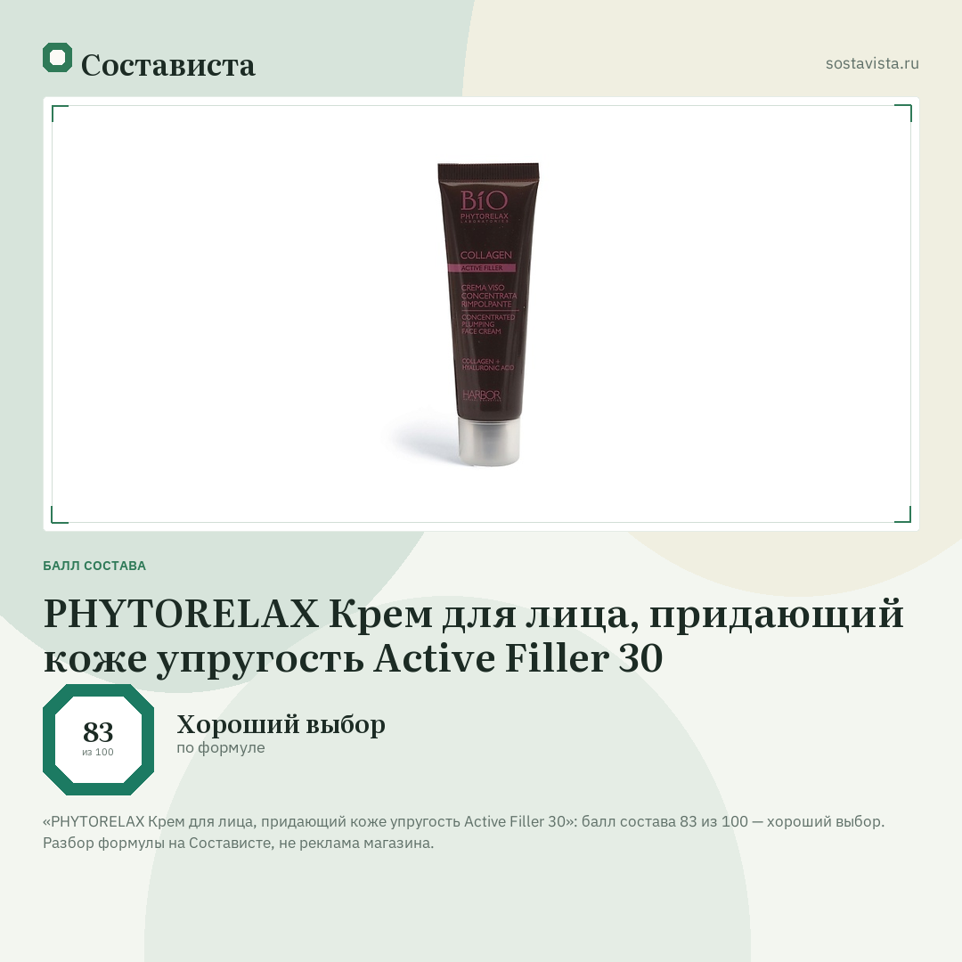 PHYTORELAX Крем для лица, придающий коже упругость Active Filler 30: балл состава 83 из 100 — Состависта