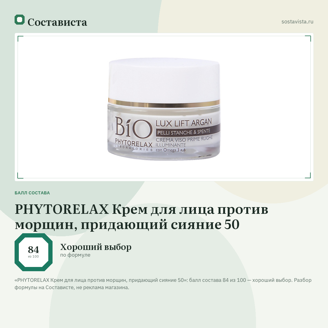 PHYTORELAX Крем для лица против морщин, придающий сияние 50: балл состава 84 из 100 — Состависта