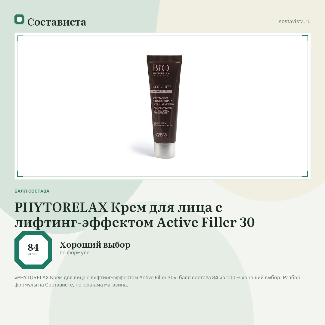 PHYTORELAX Крем для лица с лифтинг-эффектом Active Filler 30: балл состава 84 из 100 — Состависта