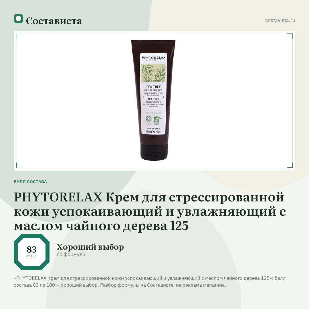 PHYTORELAX Крем для стрессированной кожи успокаивающий и увлажняющий с маслом чайного дерева 125: балл состава 83 из 100 — Состависта